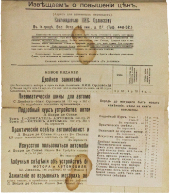 Бодри де Сонье Л. Практические советы автомобилистам и шоферам. Полный том в 829 страниц технических советов с 345 чертежами / Пер. Ник. Орловского с весьма знач. доп. текста и черт. 3-е изд. Пг.: Издание Ник. Орловского, 1917.